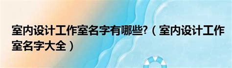 設計工作室取名|独特又前卫：设计工作室名字大全